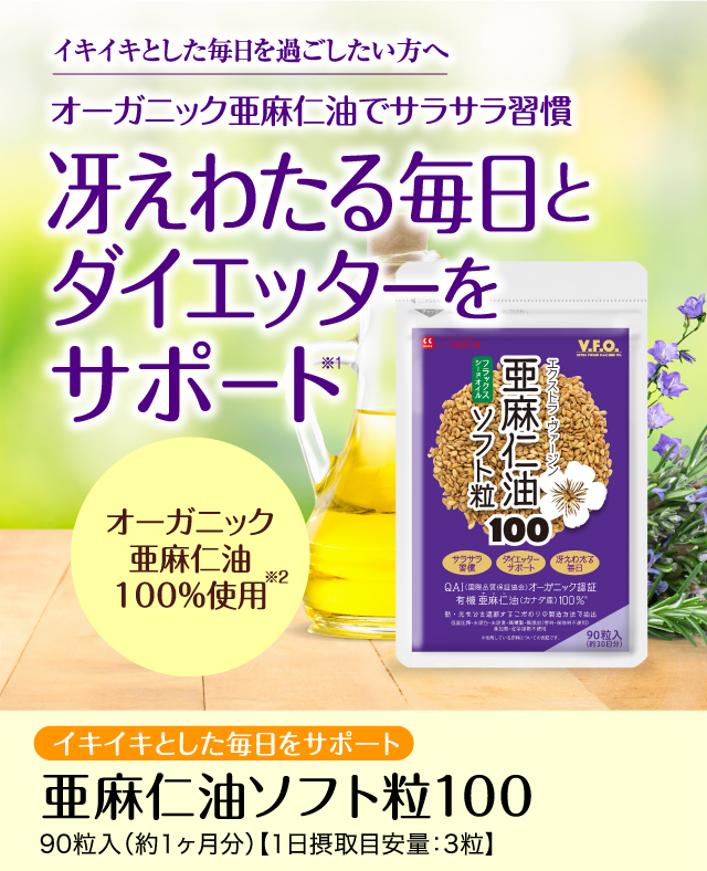 公式】亜麻仁油ソフト100｜ ハーブ健康本舗