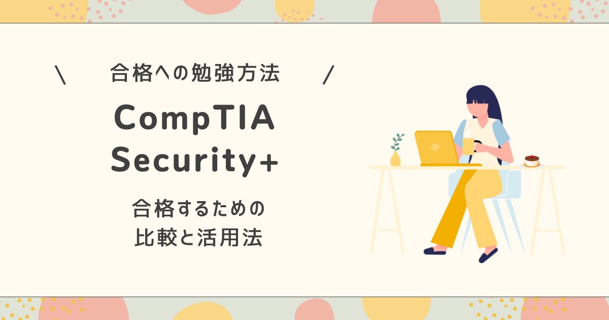 CompTIA Security+（SY0‑701／SY0‑601）合格への勉強方法ガイド - 資格