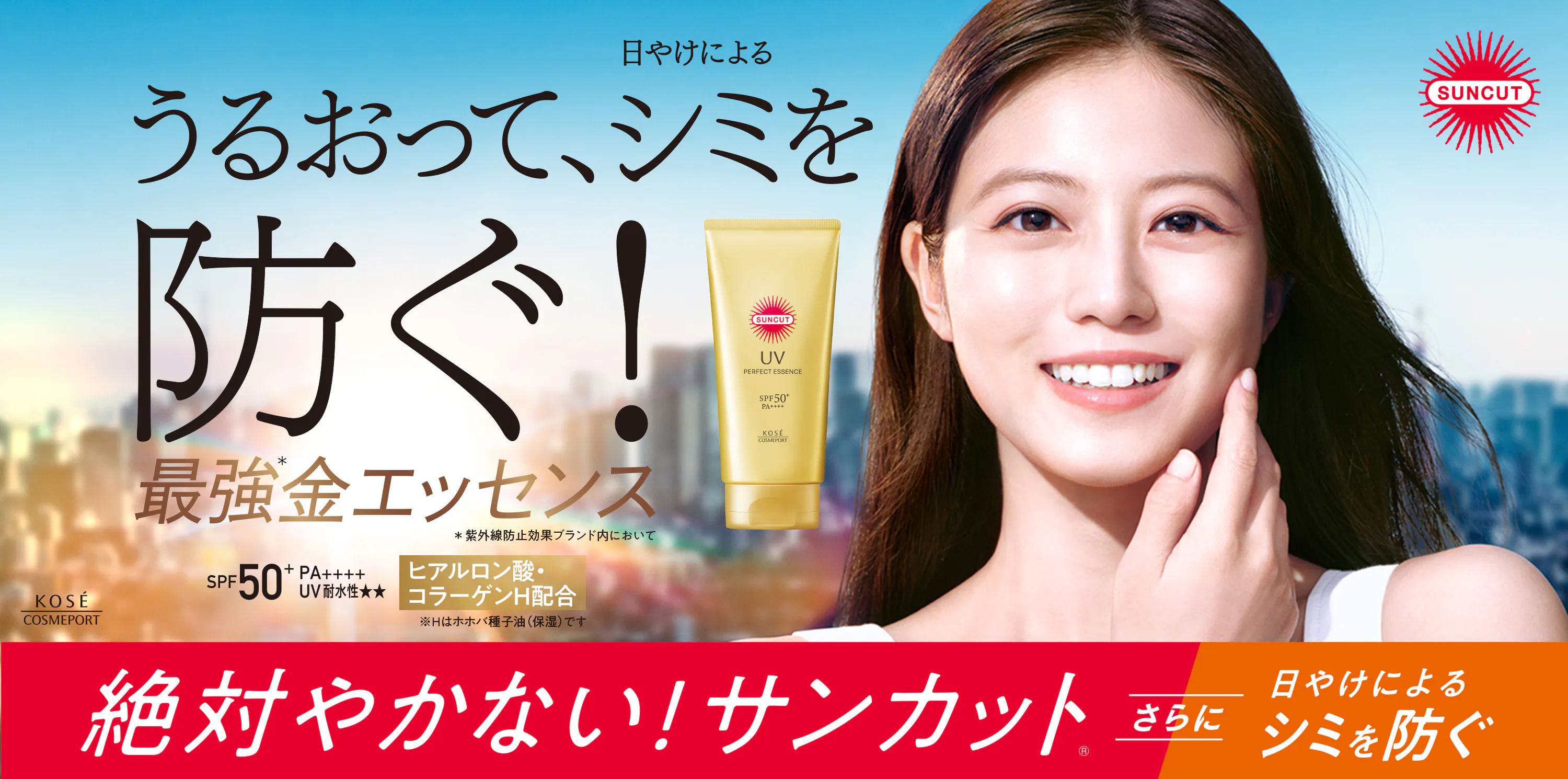 サンカット[SUNCUT]｜パーフェクトUVシリーズ｜コーセーコスメポート