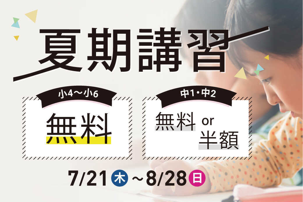 小4〜中3 夏期講習 募集スタート！ - 駿台・浜学園（関西）北野・茨木