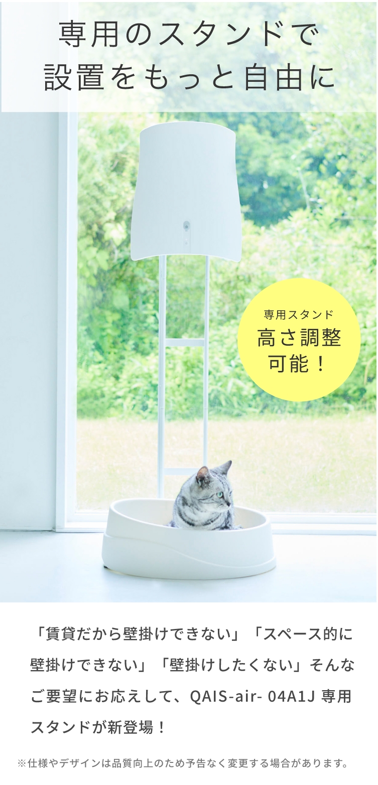 ペットのトイレ臭に着目した除菌脱臭機 QAIS-air- 04A1J｜サンスター