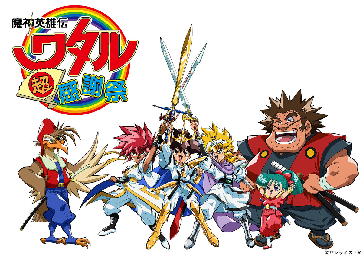 魔神英雄伝ワタル 超！感謝祭 - サンライズワールド