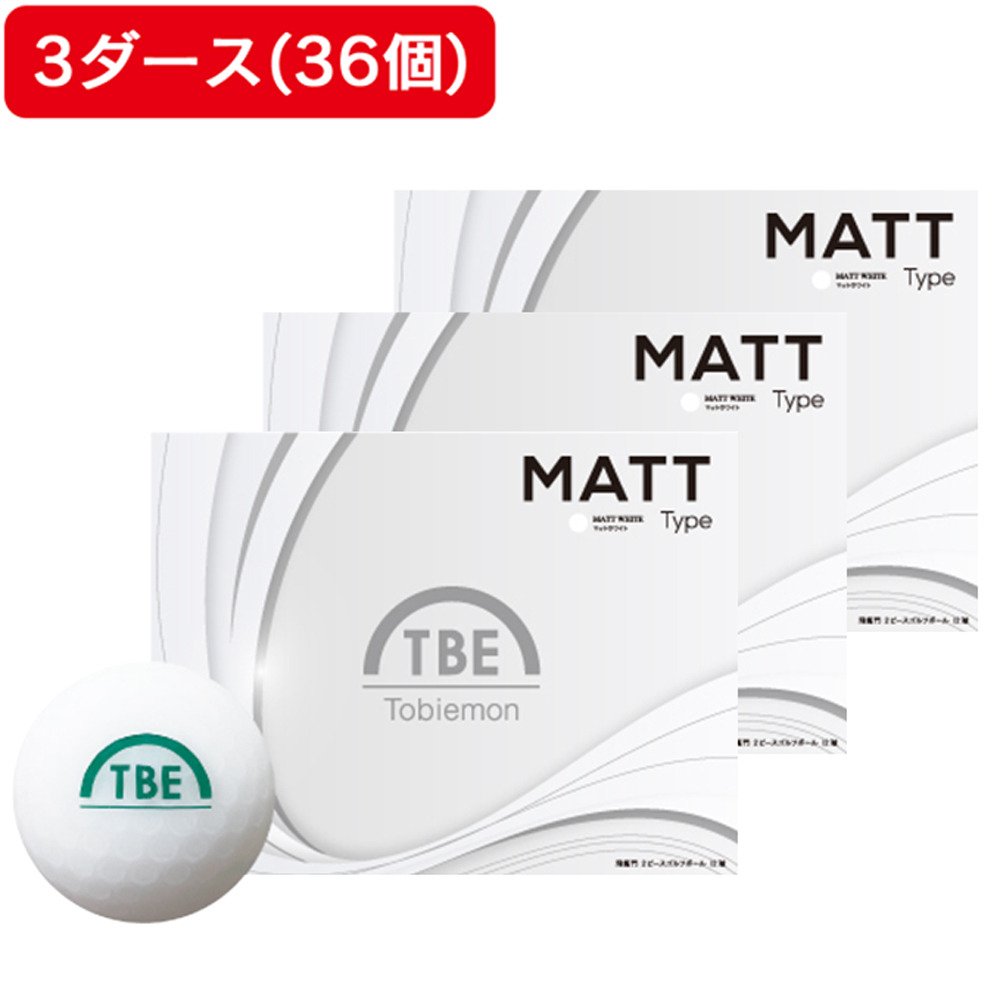 飛び衛門（TOBIEMON）（メンズ）ゴルフボール マットカラー DISTANCE 3