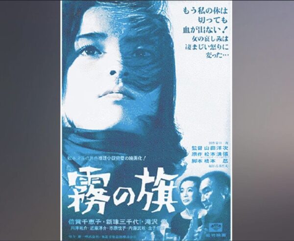 霧の旗 1965 - VODスーパー！セレクション