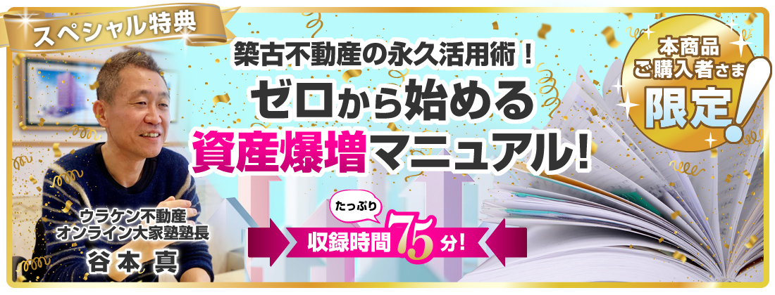 ゼロ円不動産投資法」セミナーDVD｜浦田健の金持ち大家さんになる