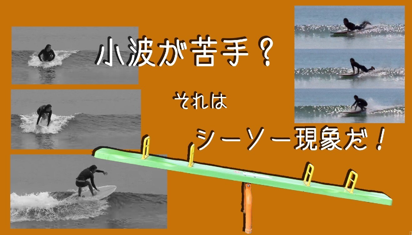 小波が苦手？それはシーソー現象だ！ | THE SURF NEWS「サーフニュース」