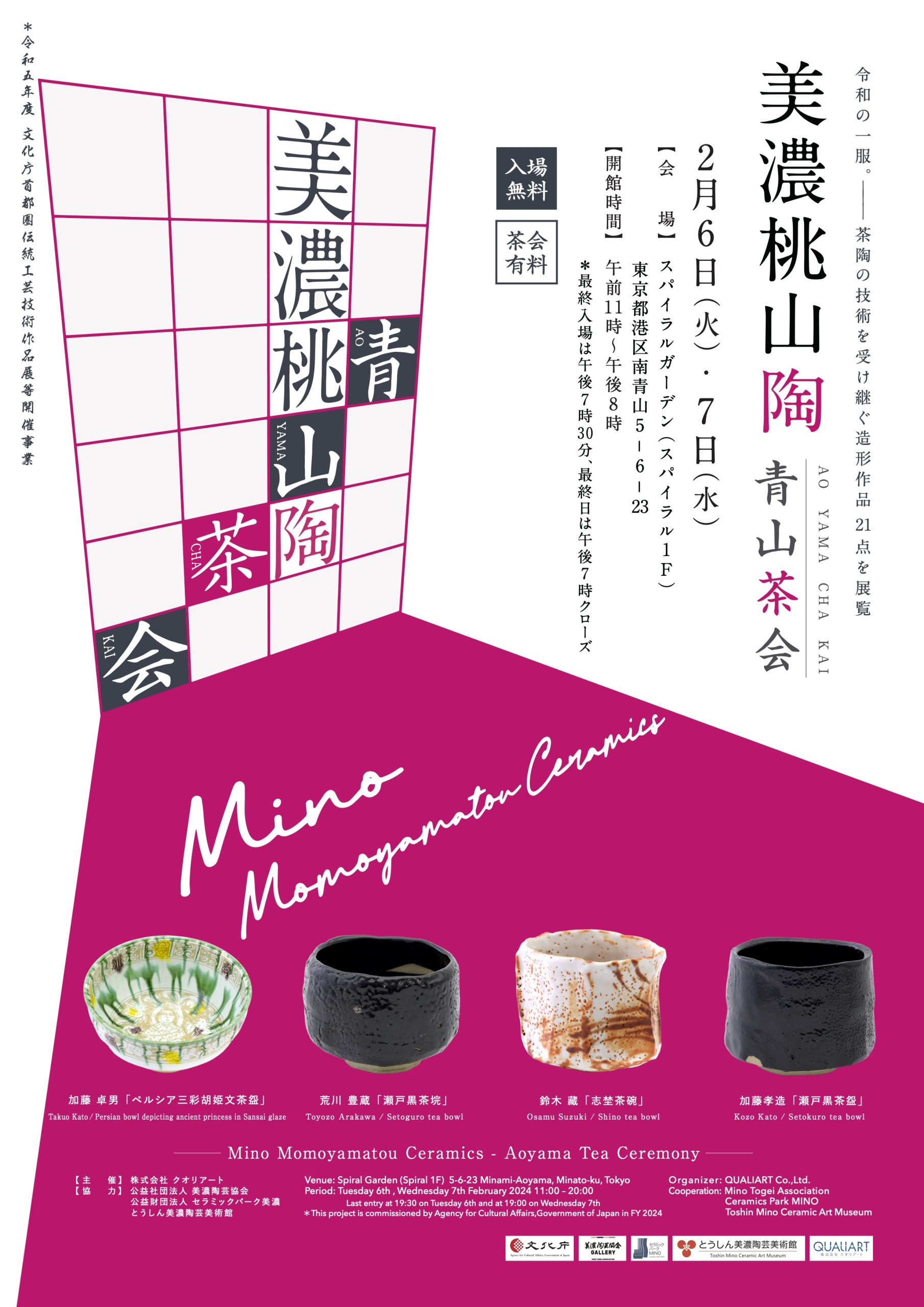 美濃桃山陶 ―青山茶会― | What's On | スパイラル SPIRAL