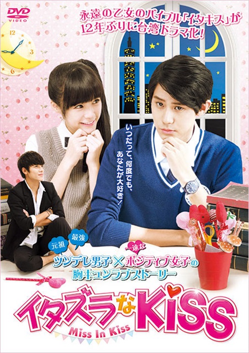 イタズラなKiss～Miss In Kiss」｜SPOエンタメ倶楽部