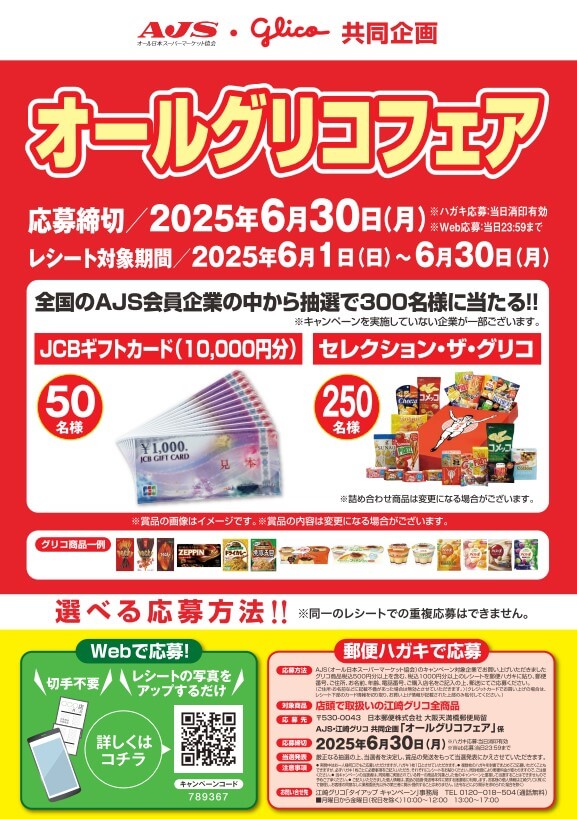 AJS・江崎グリコ共同企画「オールグリコフェア」開催中！！ | 株式