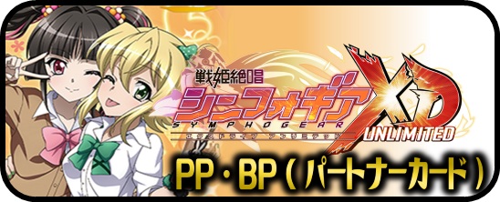 戦姫絶唱シンフォギアXD UNLIMITED - マスターズスクウェア通販
