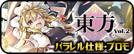 東方Project vol.2 PP・SP・RRR+・RR+・R+・C+・Re+ - マスターズ