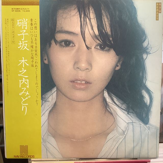 木之内みどり / 硝子坂 - Sweet Nuthin' Records