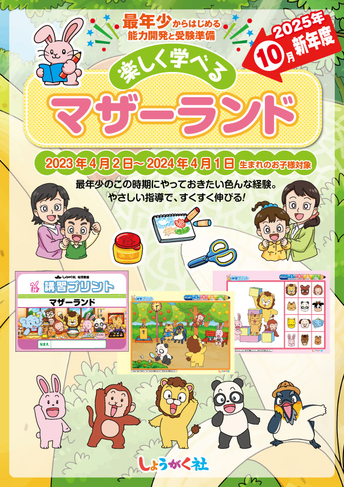 2025年10月新年度『マザーランド』のお知らせ | 幼児教室の奨学社