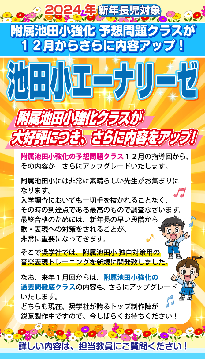 12月スタート！新年長組対象『附属池田小強化 予想問題クラス 池田小