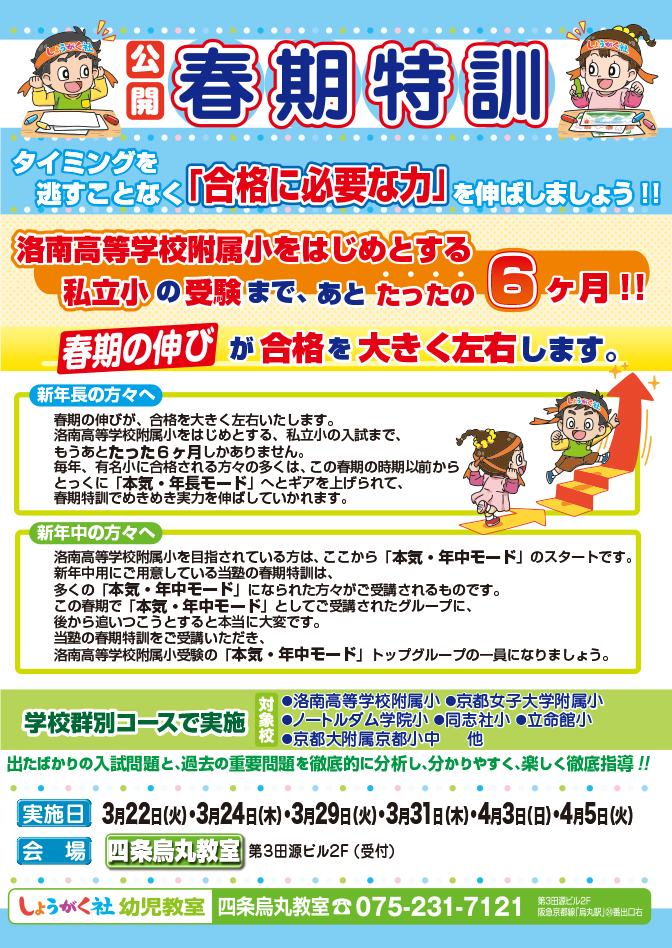 公開 春期特訓』【四条烏丸教室】 | 幼児教室の奨学社