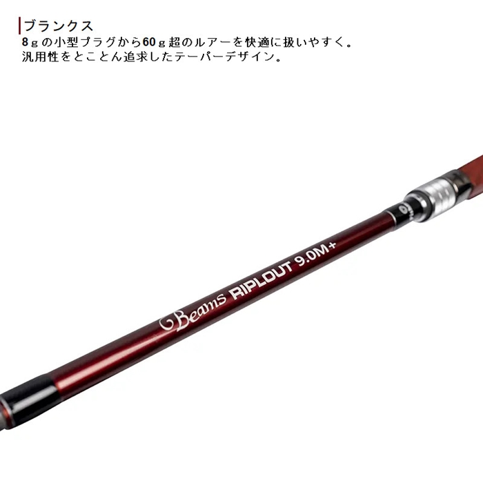 フィッシュマン ビームス リプラウト 9.0M+ - 釣具のポイント 【公式