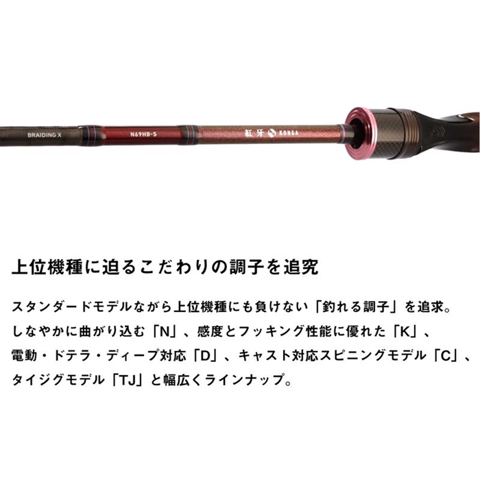 ダイワ 紅牙 N69MB-S・K 24年モデル - 釣具のポイント 【公式