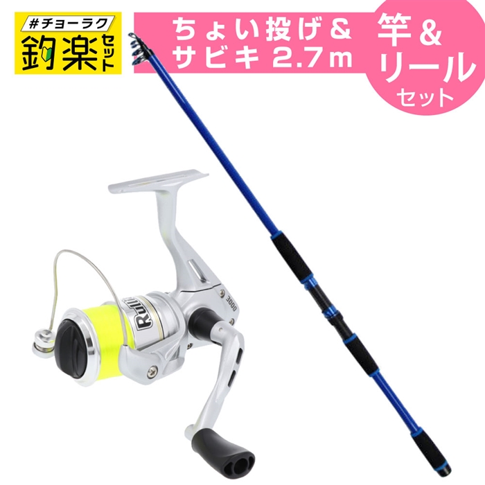 釣楽セット ちょい投げ・サビキ釣り 竿2.7m+糸付リールセット #チョー