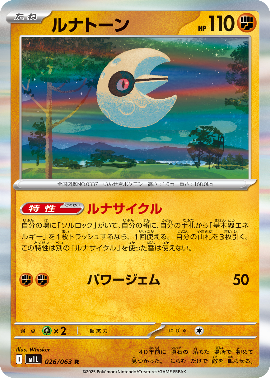 ルナトーン | ポケモンカードゲーム公式ホームページ
