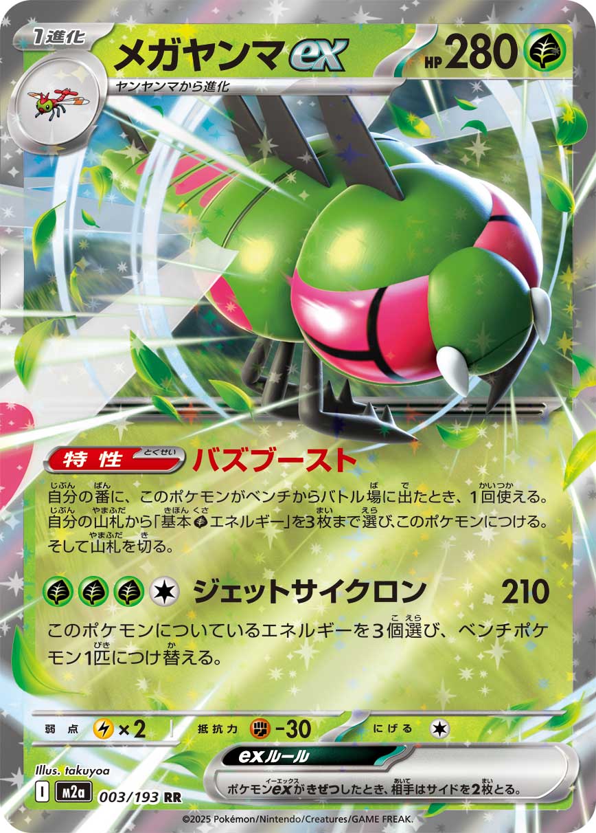 メガヤンマex | ポケモンカードゲーム公式ホームページ