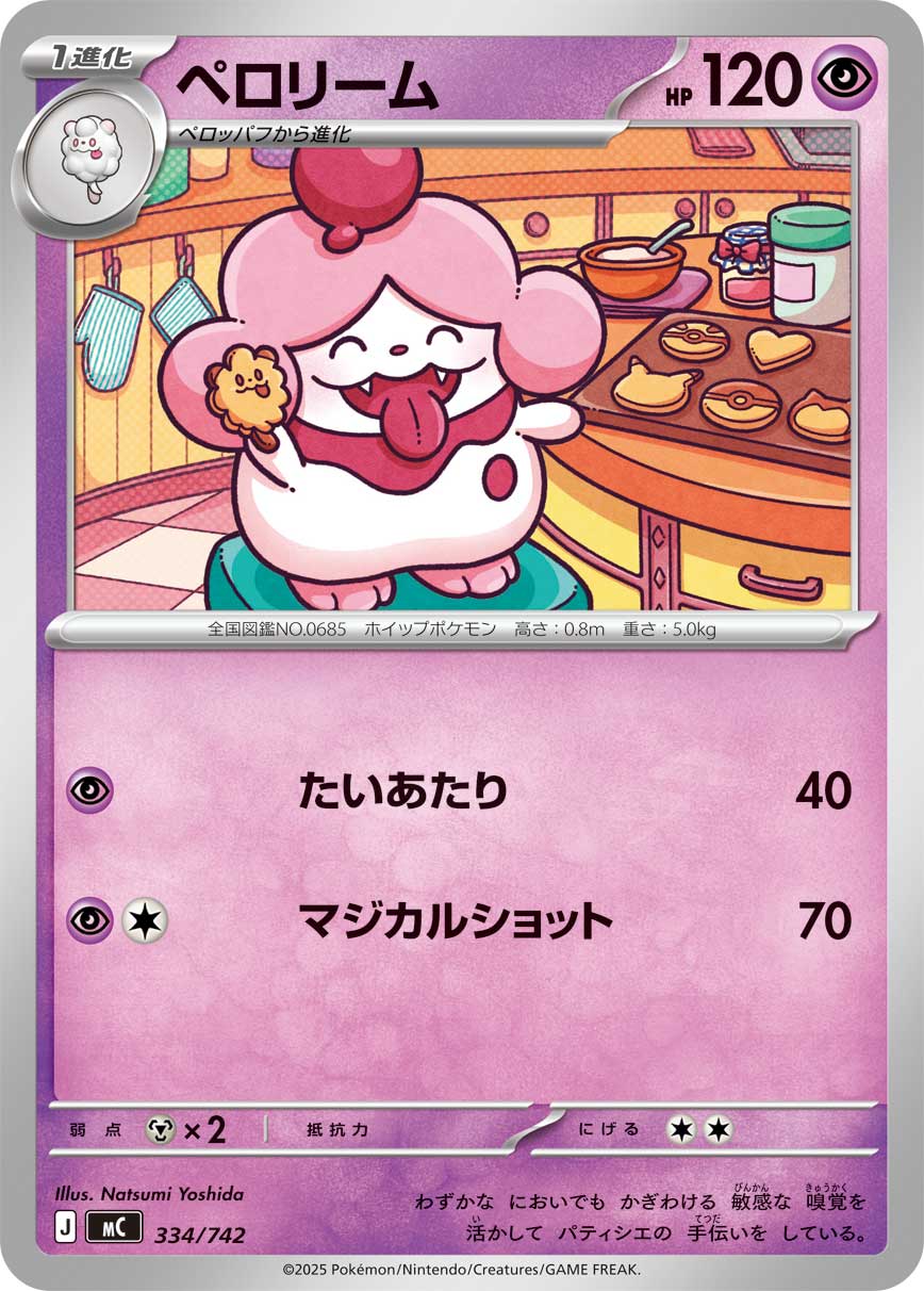 ペロリーム | ポケモンカードゲーム公式ホームページ