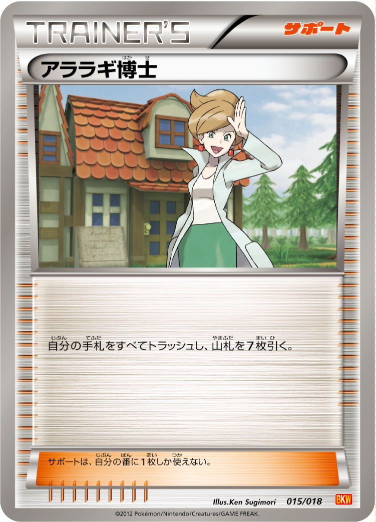 アララギ博士 | ポケモンカードゲーム公式ホームページ