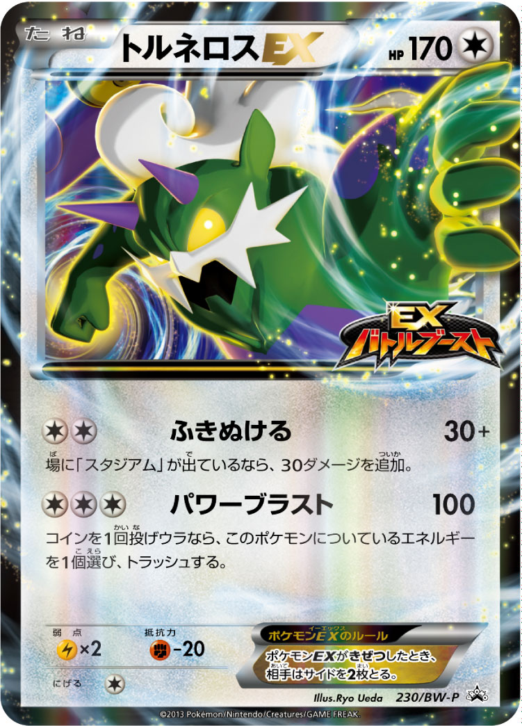 トルネロスEX | ポケモンカードゲーム公式ホームページ