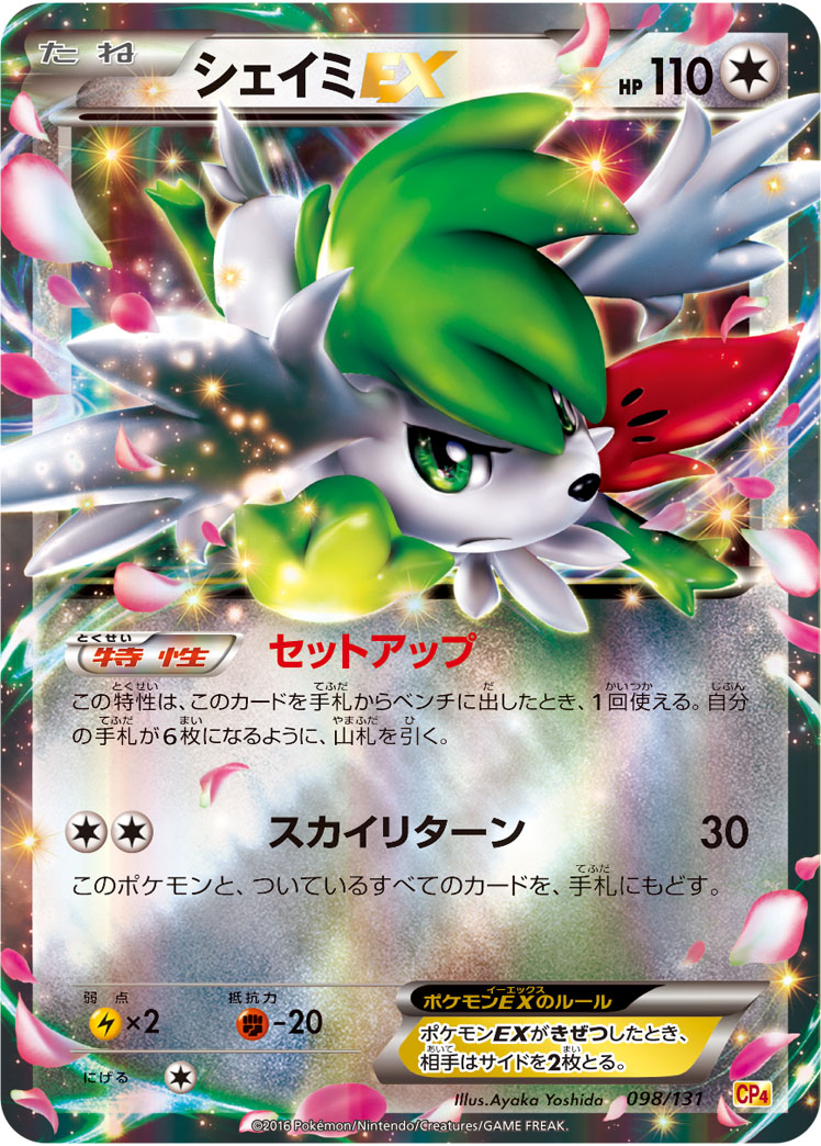 シェイミEX | ポケモンカードゲーム公式ホームページ