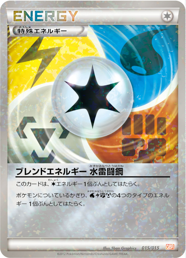 ブレンドエネルギー 水雷闘鋼 | ポケモンカードゲーム公式ホームページ