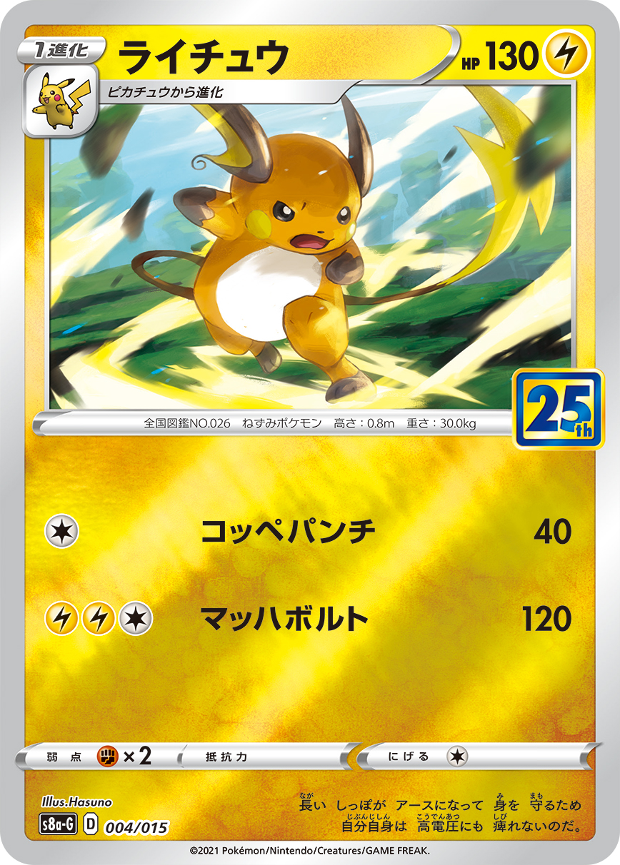 ライチュウ | ポケモンカードゲーム公式ホームページ