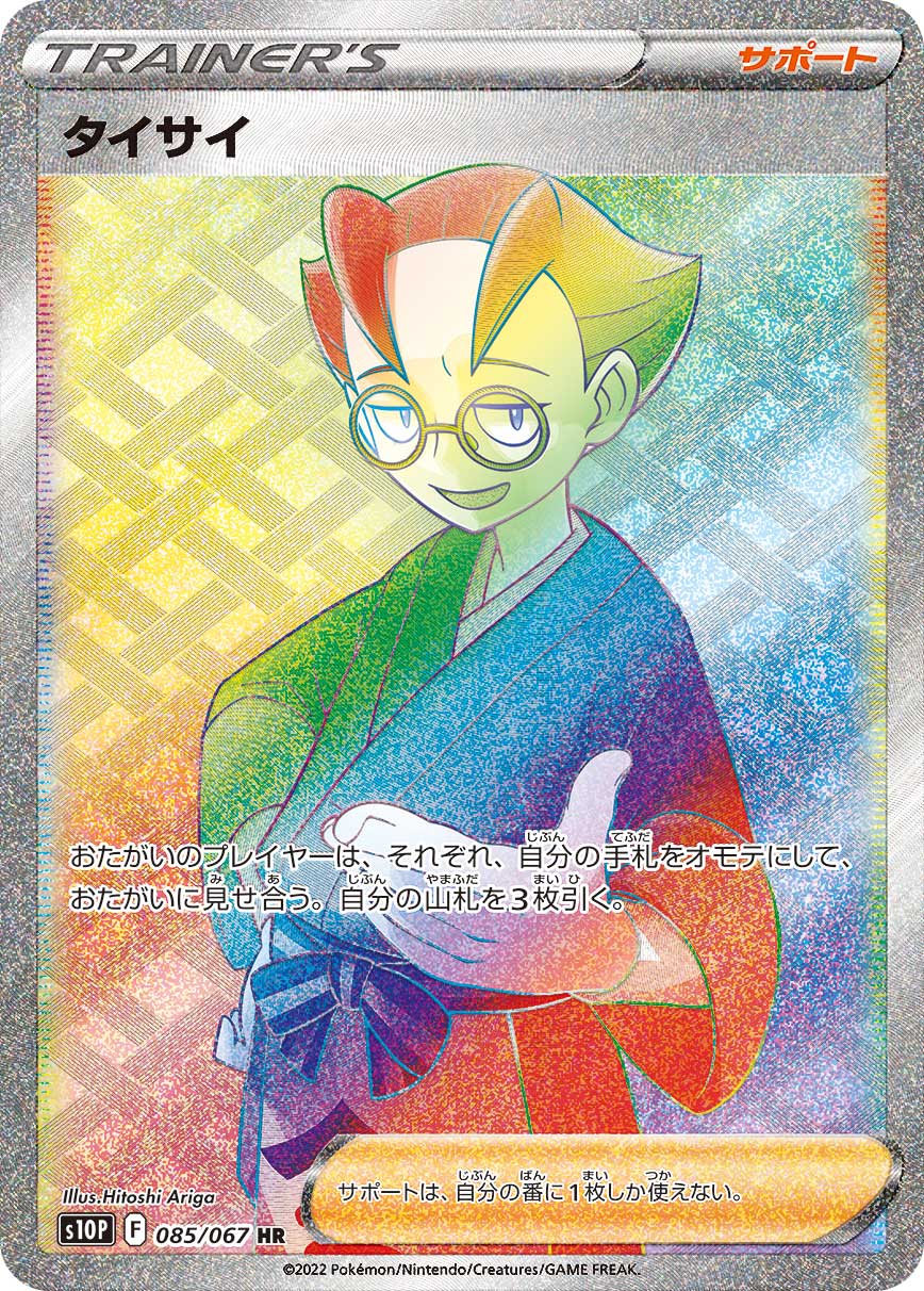 タイサイ | ポケモンカードゲーム公式ホームページ