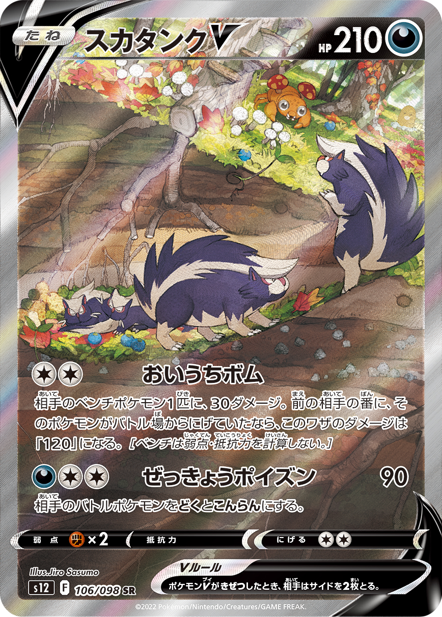 スカタンクV | ポケモンカードゲーム公式ホームページ
