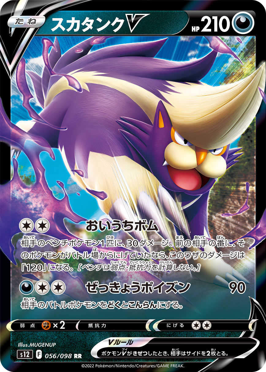 スカタンクV | ポケモンカードゲーム公式ホームページ