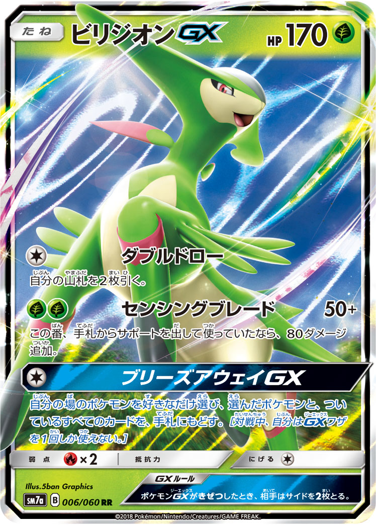 ビリジオンGX | ポケモンカードゲーム公式ホームページ