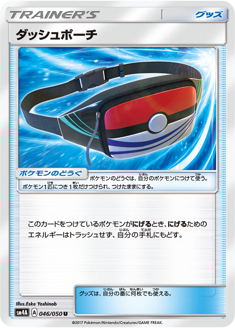 ダッシュポーチ | ポケモンカードゲーム公式ホームページ