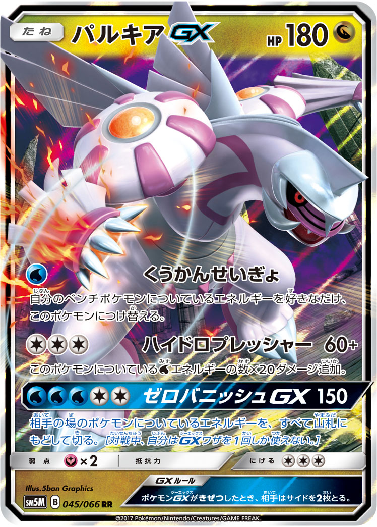 パルキアGX | ポケモンカードゲーム公式ホームページ