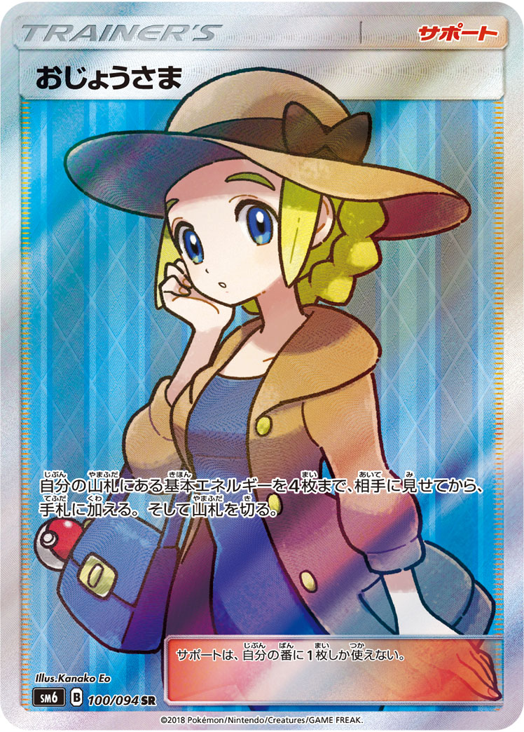 おじょうさま | ポケモンカードゲーム公式ホームページ