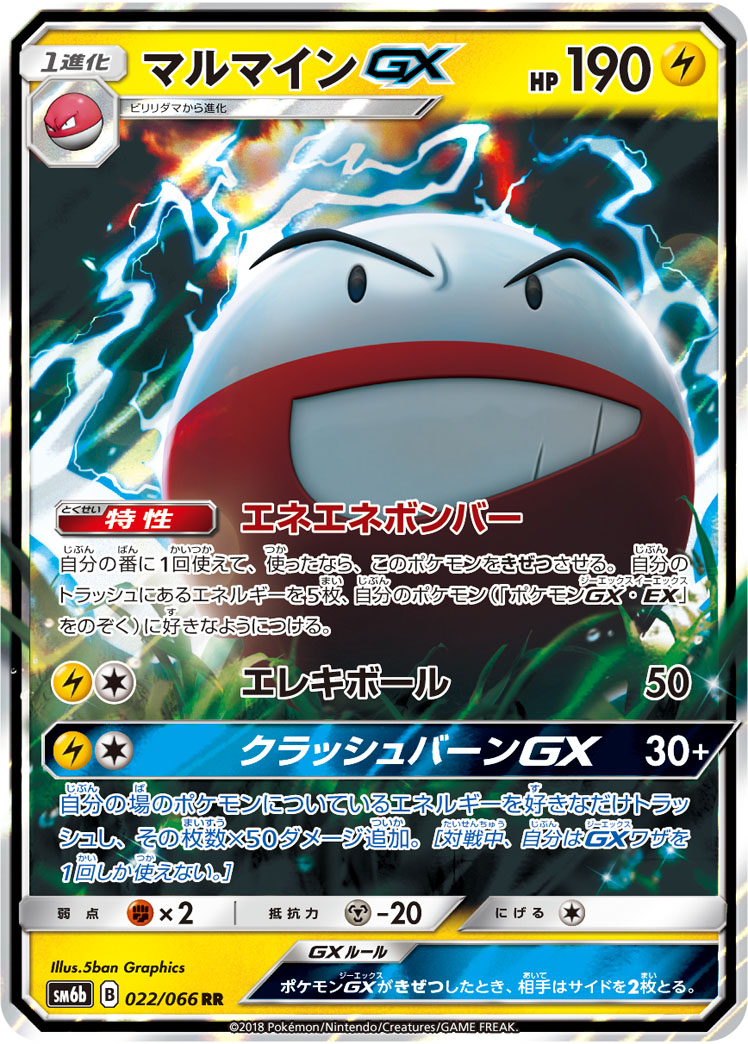 マルマインGX | ポケモンカードゲーム公式ホームページ