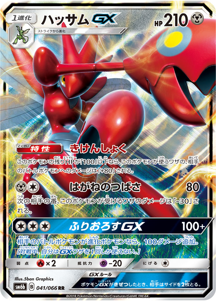 ハッサムGX | ポケモンカードゲーム公式ホームページ