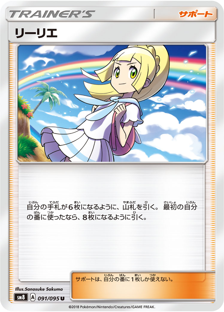 リーリエ | ポケモンカードゲーム公式ホームページ