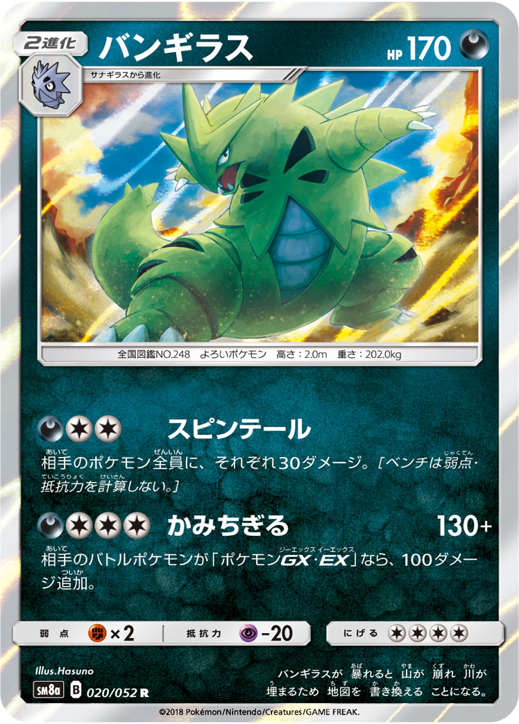バンギラス | ポケモンカードゲーム公式ホームページ