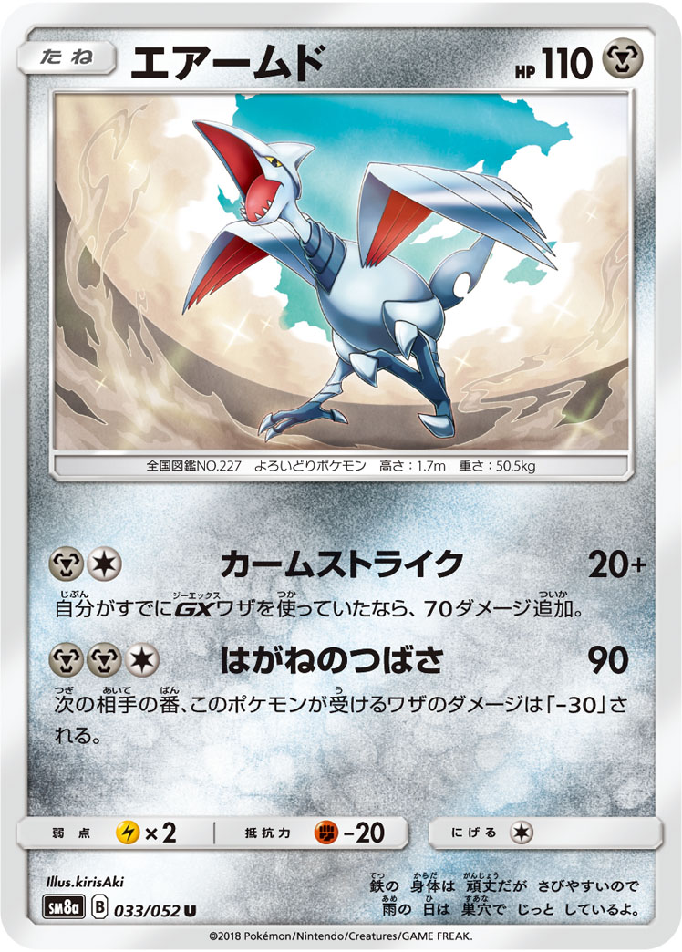 エアームド | ポケモンカードゲーム公式ホームページ