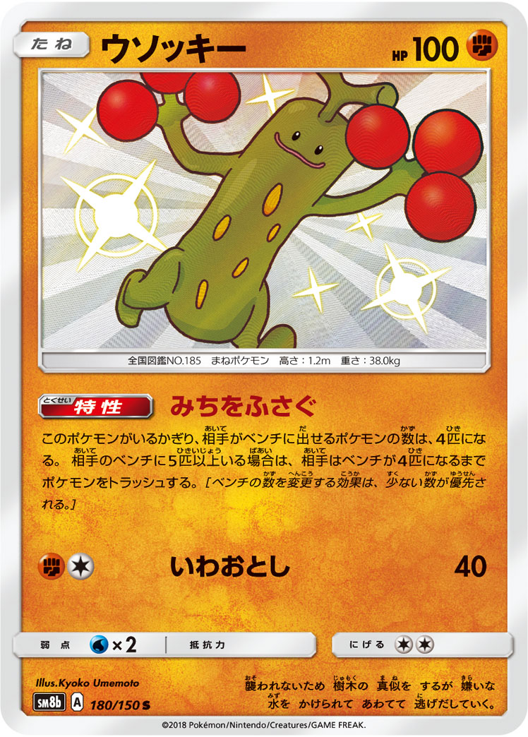 ウソッキー | ポケモンカードゲーム公式ホームページ