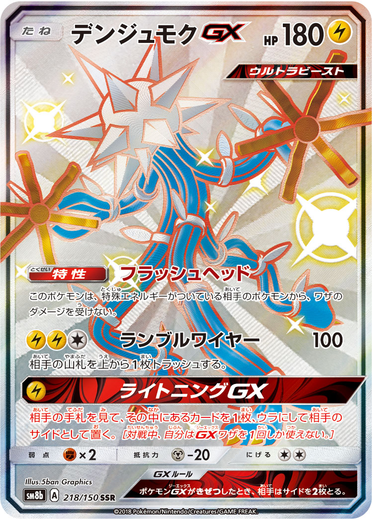 デンジュモクGX | ポケモンカードゲーム公式ホームページ