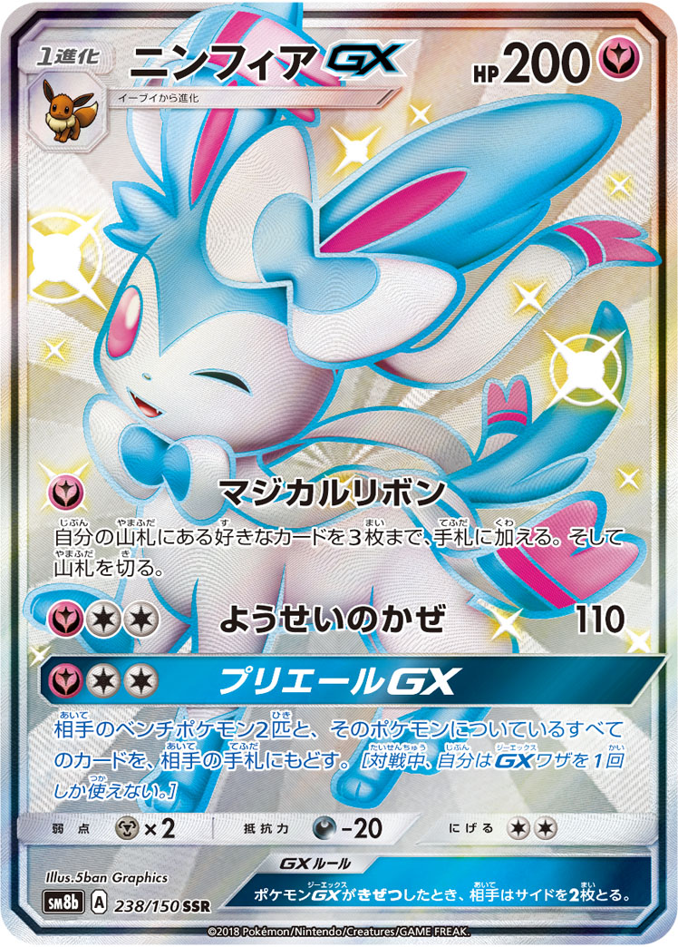 ニンフィアGX | ポケモンカードゲーム公式ホームページ