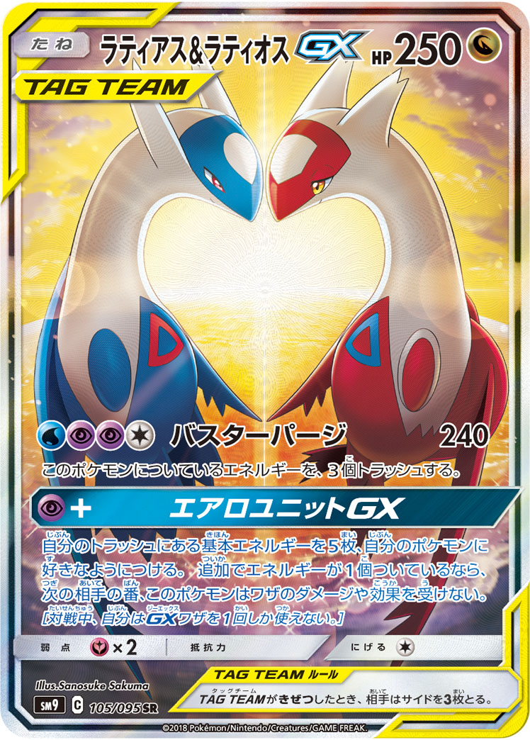 ラティアス&ラティオスGX | ポケモンカードゲーム公式ホームページ
