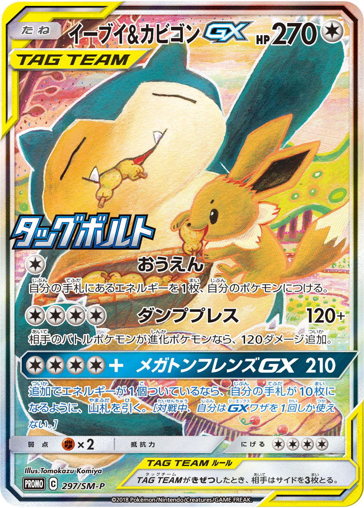 イーブイ&カビゴンGX | ポケモンカードゲーム公式ホームページ