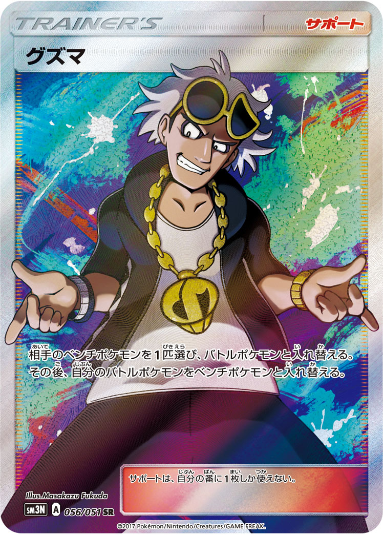 グズマ | ポケモンカードゲーム公式ホームページ