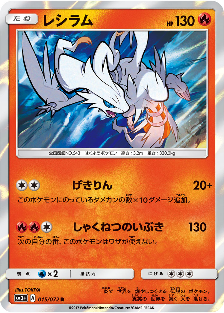 レシラム | ポケモンカードゲーム公式ホームページ