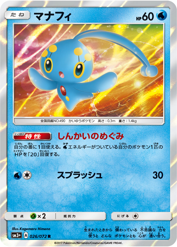 マナフィ | ポケモンカードゲーム公式ホームページ